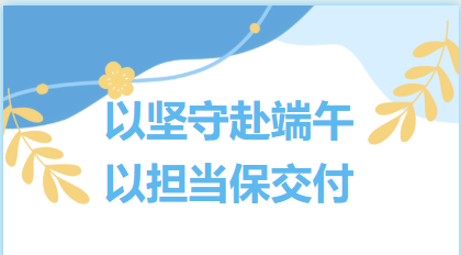 以坚守赴端午 以担当保交付